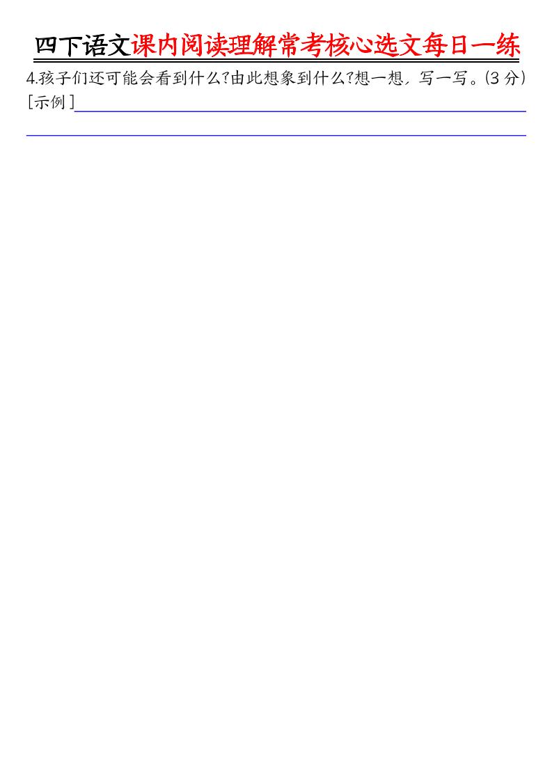 四年级下语文课内阅读理解-常考核心选文每日一练-资源共享