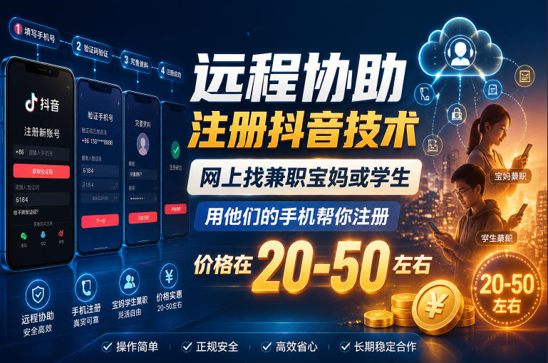 远程协助注册抖音技术,网上找兼职宝妈或学生,用他们的手机帮你注册,价格在20-50左右,具体操作流程-资源共享