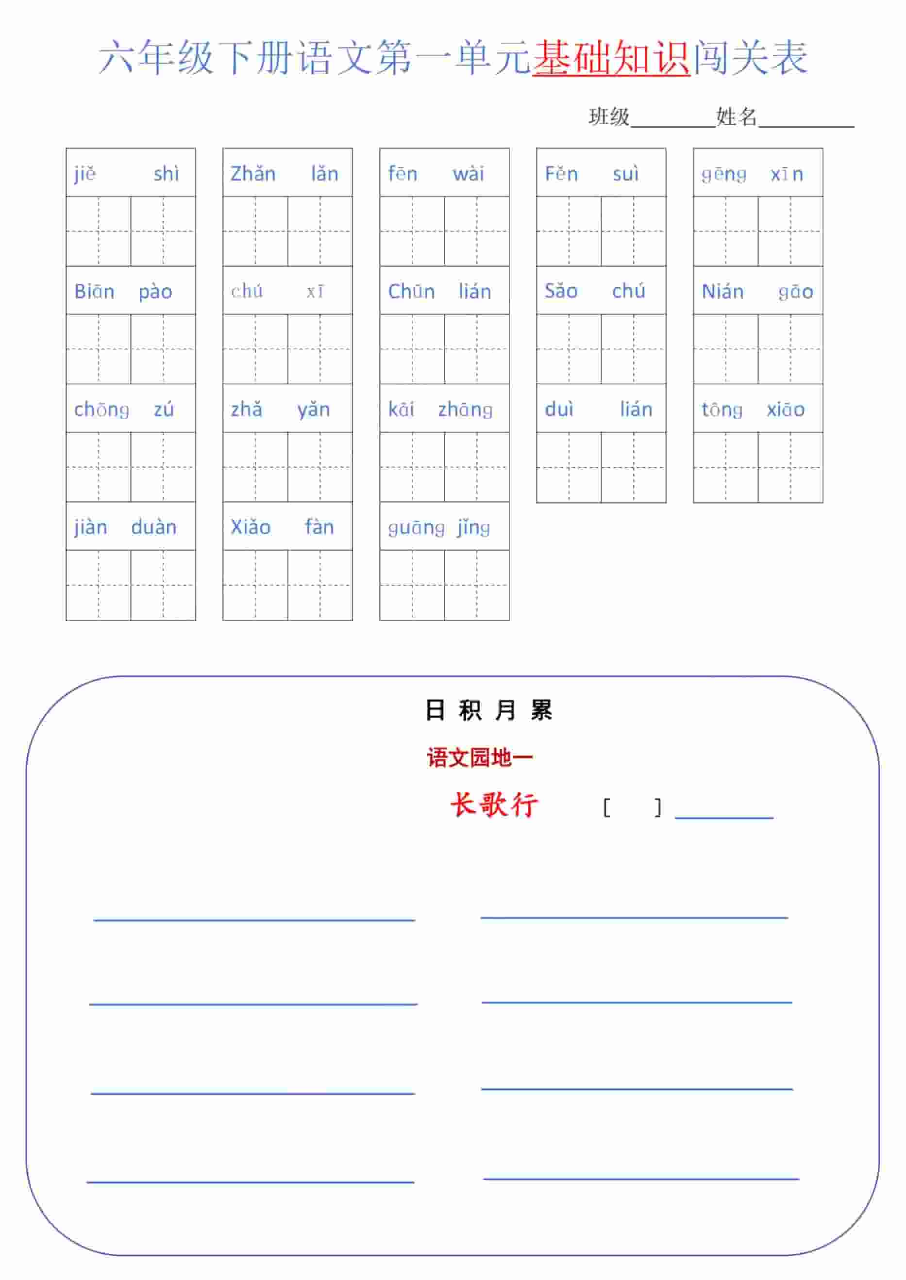 六年级下语文单元基础知识闯关表