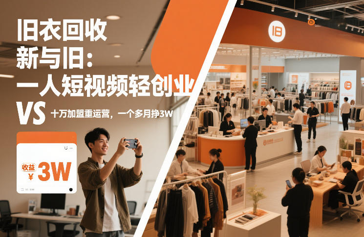 旧衣回收“新”与“旧”：一人短视频轻创业，VS十万加盟重运营，一个多月挣3W【揭秘】-资源共享