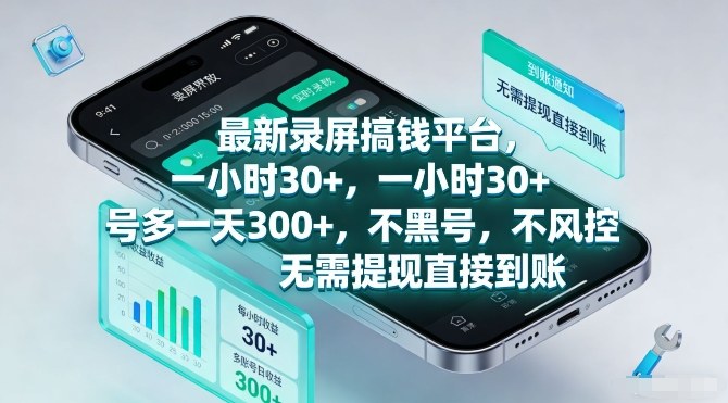 最新录屏搞钱平台，一小时30+，号多一天3张+，不风控，无需提现直接到账【揭秘】-资源共享