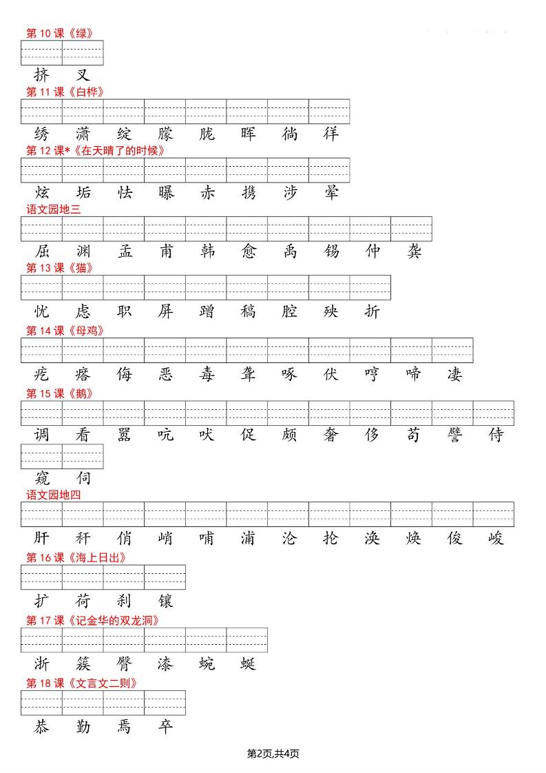 四年级下语文识字表注音-资源共享