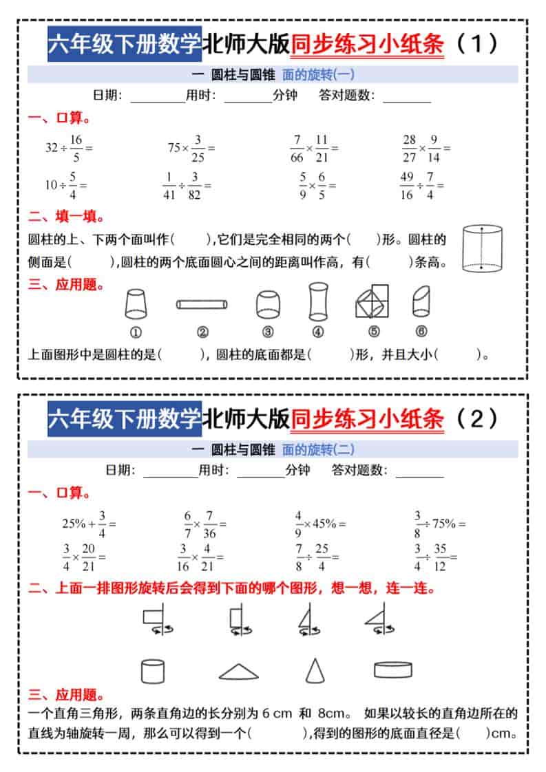 六年级下数学同步课本每日一练小纸条47天《北师版》