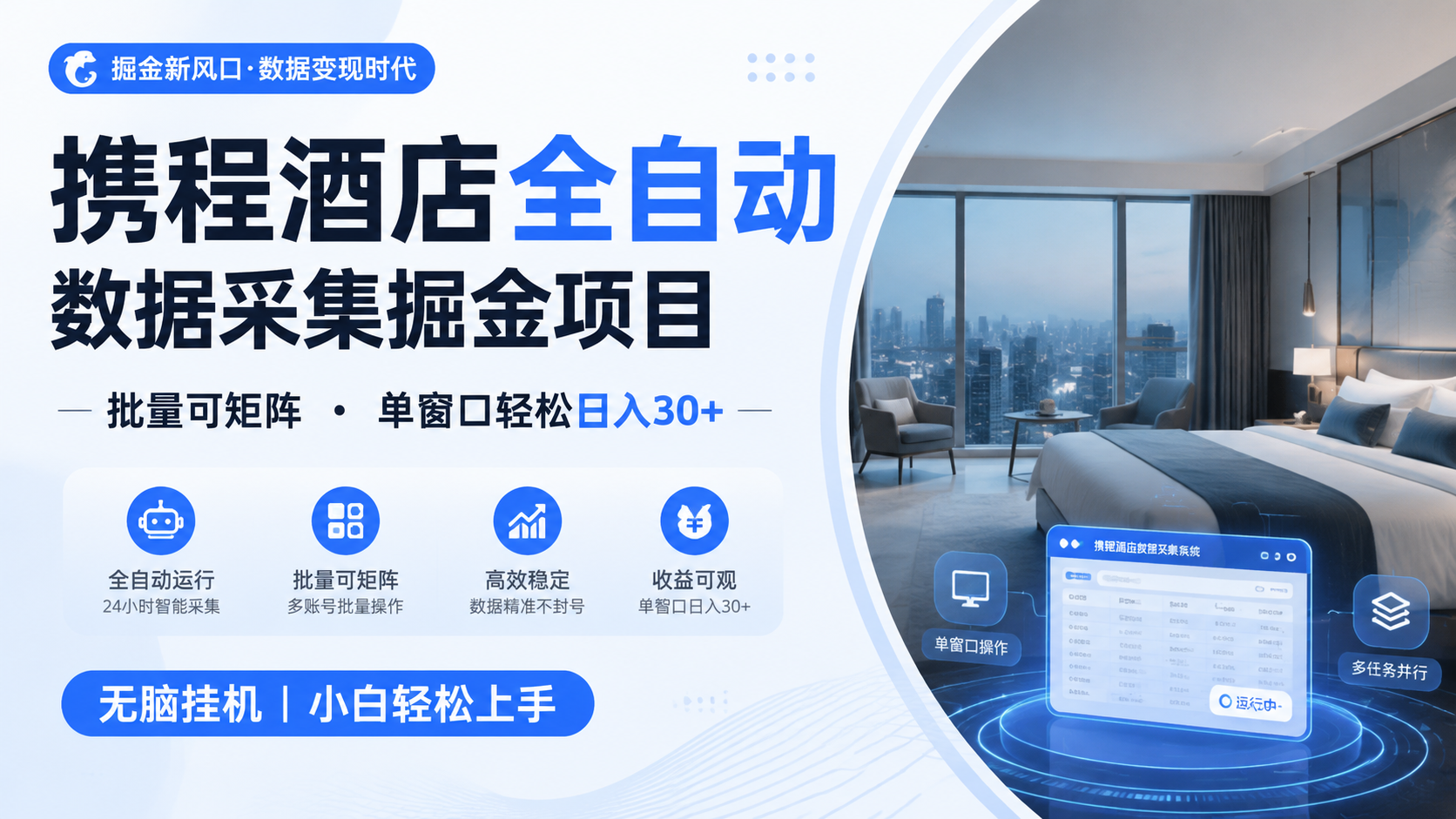 携程酒店全自动数据采集掘金 批量可矩阵 单窗口轻松日入30+-资源共享
