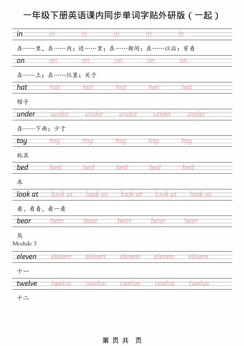 一年级下英语课内同步字帖《外研版（一起）》-资源共享