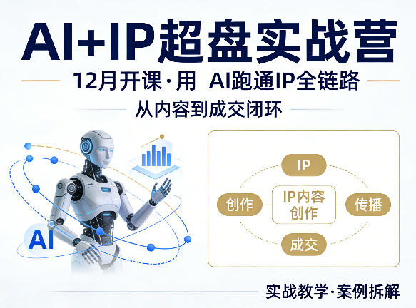 格掌门AI+IP超盘实战营,12月的课,用AI跑通IP全链路,从内容到成交闭环-资源共享