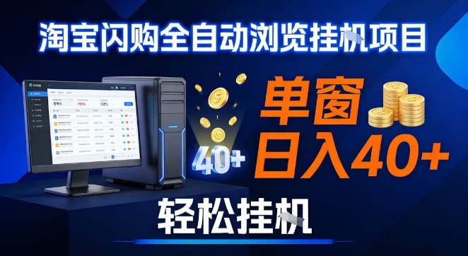 全网独家淘宝闪购采集挂G项目，操作简单无脑，单窗口轻松日入40+，可矩阵多开【揭秘】-资源共享