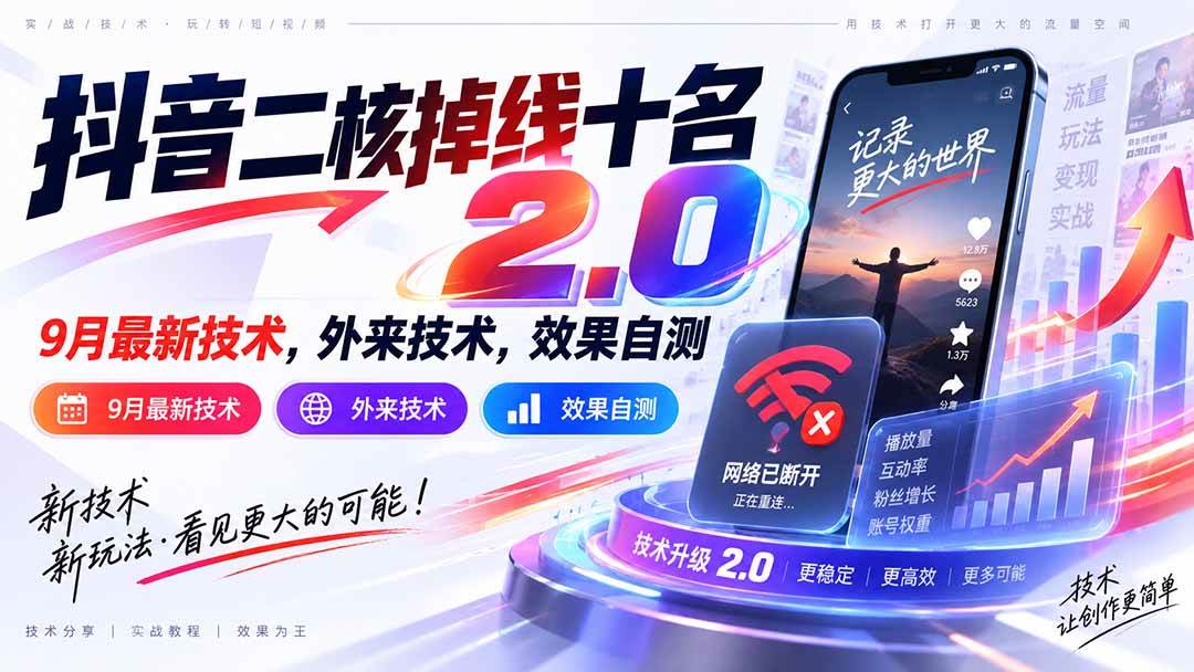 （20554期）抖音二核掉线十名2.0，9月最新技术，外来技术，效果自测-资源共享