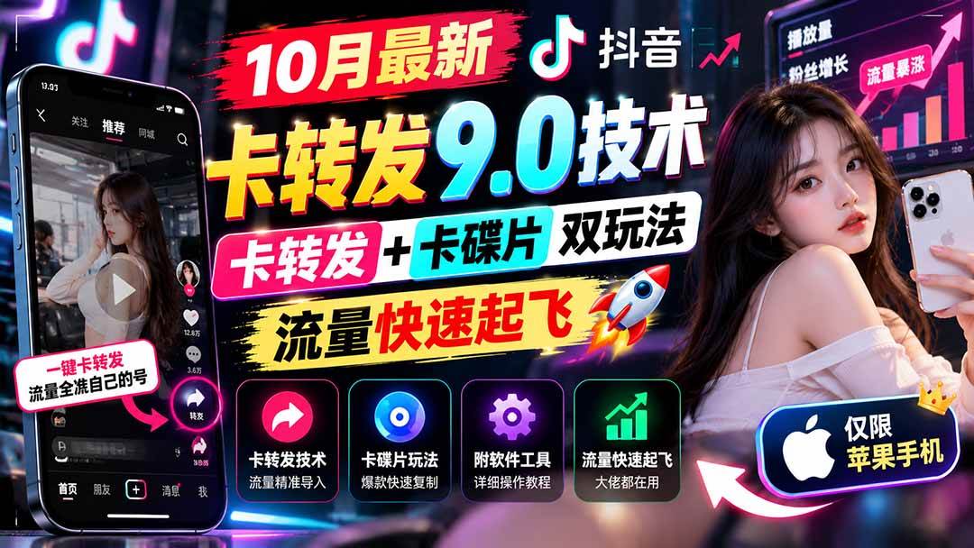 （21188期）10月最新抖音卡转发9.0技术，卡转发+卡碟片双玩法，流量快速起飞，附软件及完整教程，仅限苹果手机-资源共享