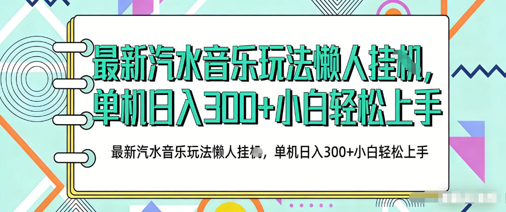 2026最新汽水音乐人项目玩法，上传音乐到抖音号里，用云手机运行，无需养号，无任何风控【揭秘】-资源共享