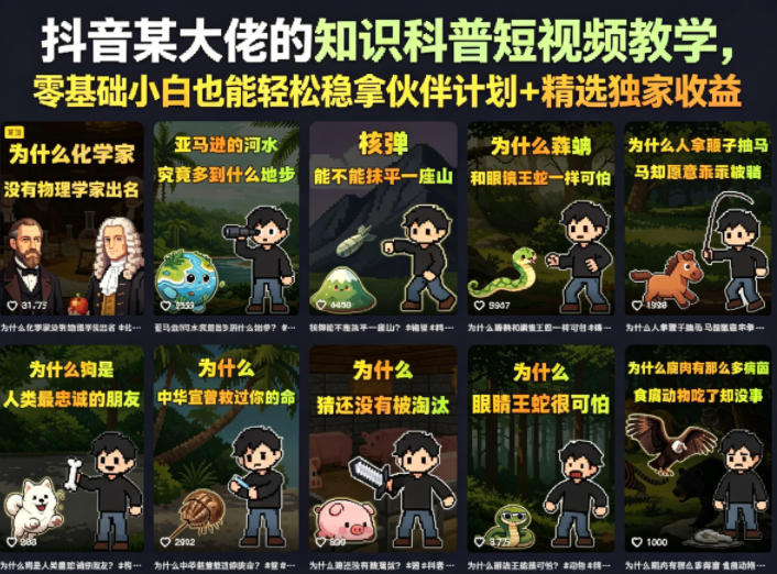 抖音某大佬的知识科普短视频教学,零基础小白也能轻松稳拿伙伴计划+精选独家收益-资源共享