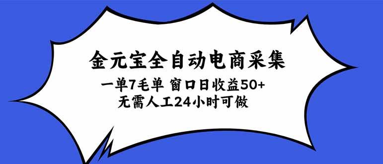 （20765期）金元宝全自动电商采集，一单7毛，单窗口日收益50+ 无需人工，24小时可做-资源共享