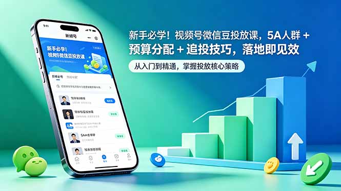 新手必学!视频号微信豆投放课,5A 人群 + 预算分配 + 追投技巧,落地即见效-资源共享