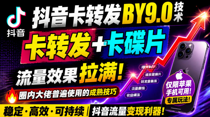 抖音卡转发搬运9.0技术，卡转发+卡蝶片，流亮嘎嘎猛，大佬们都在用，仅限苹果手机-资源共享