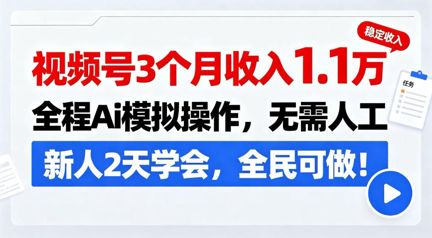 视频号3个月收入1.1W,全程Ai模拟操作,无需人工,新人2天学会,全民可做!【揭秘】-资源共享