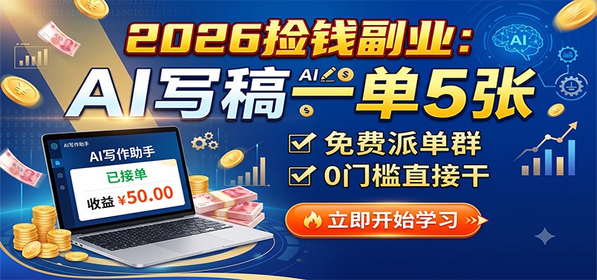 2026捡钱副业:AI写稿一单5张,免费派单群,0门槛直接干-资源共享