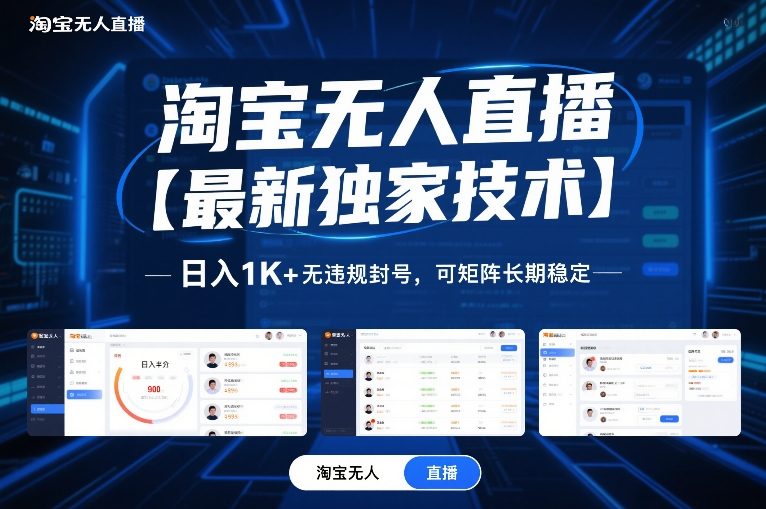 淘宝无人直播【最新独家技术】，日入1K+无违规封号，可矩阵长期稳定【揭秘】-资源共享