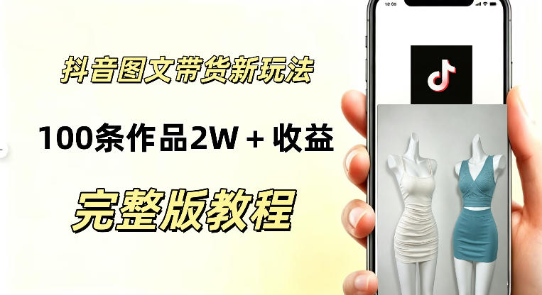 抖音AI图文带货新玩法,100条作品佣金20064,玩法简单,可复制性极强