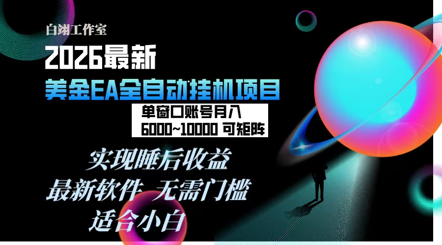 2026年最美金EA挂机项目，每天几分钟，单窗口月入600+，可矩阵，一台电脑支持多开窗口无任何…-资源共享
