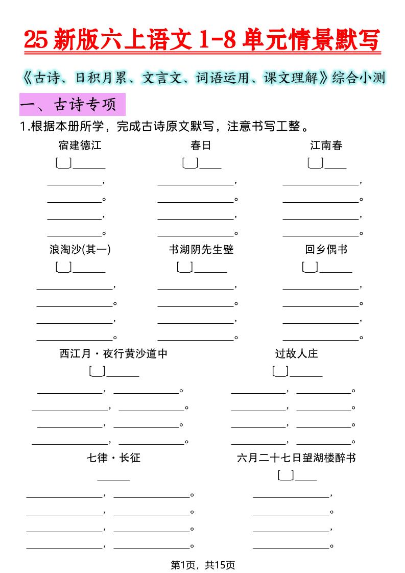 25新版六上语文1-8单元情景默写