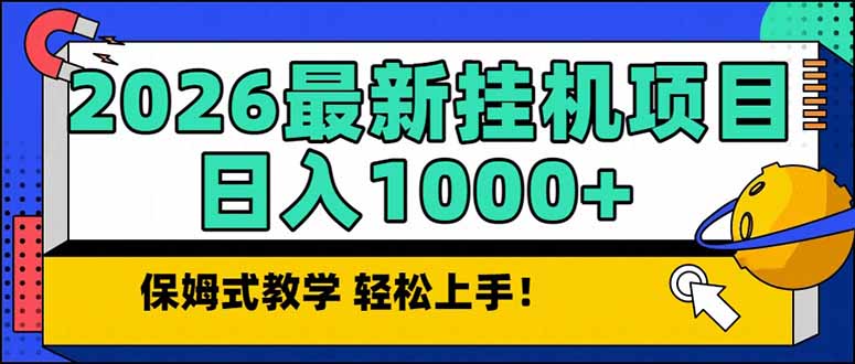 2026 1月最新自动挂机项目长期稳定单日收益1000+-资源共享