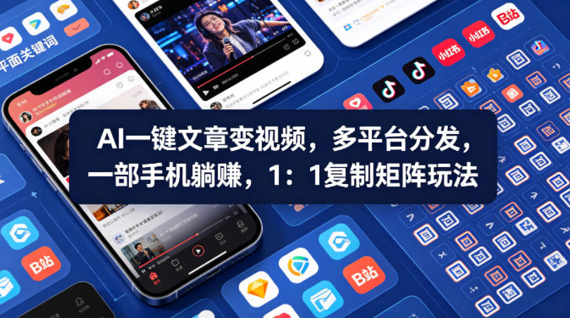 Ai一键文章变视频，多平台分发，一部手机躺賺，1：1复制矩阵玩法-资源共享