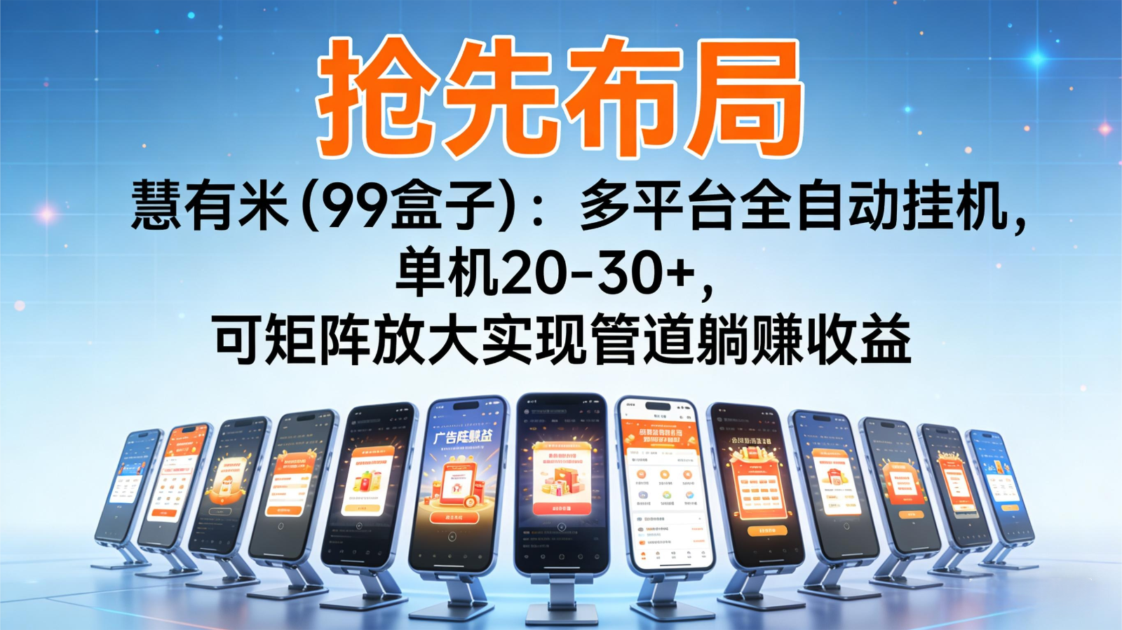 抢先布局慧有米(99盒子)：多平台全自动挂机，单机20-30+，可矩阵实现管道躺赚-资源共享