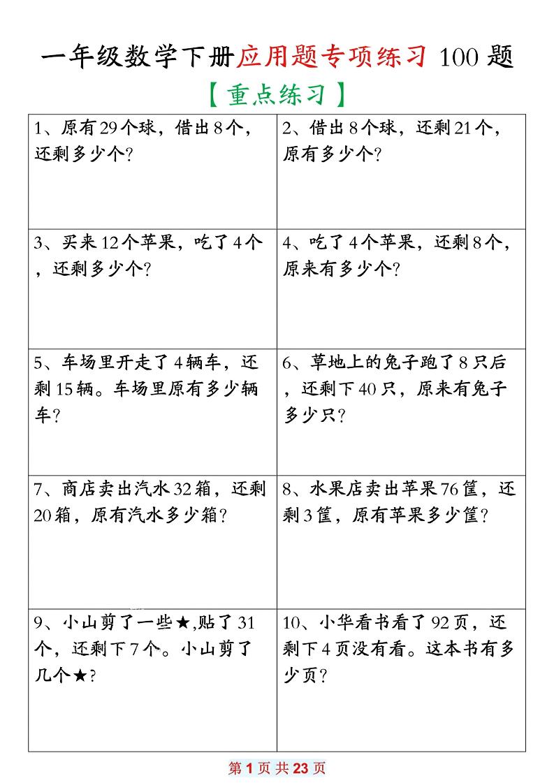 26春一年级下数学期末复习应用题专项练习100题
