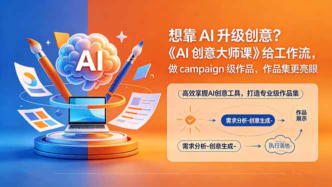 想靠AI升级创意?《AI创意大师课》给工作流,做campaign级作品,作品集更亮眼【原创双语字幕】-资源共享