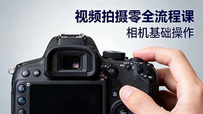视频拍摄零全流程课：从相机基础操作到电影构图、光影布光、分镜头设计等-资源共享