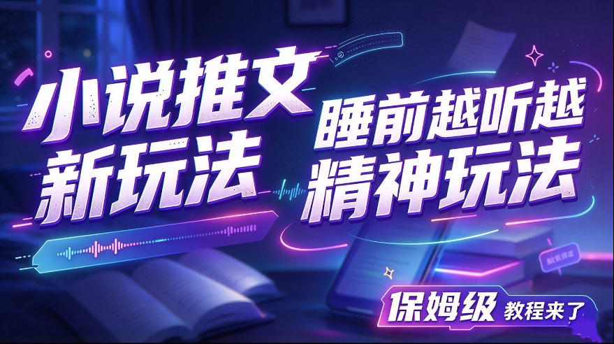 小说推文最新玩法，睡前越听越精神玩法，保姆级教程来了-资源共享