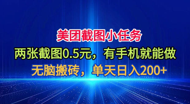美团截图小任务，两张截图0.5元，有手机就能做，单天日入200+【揭秘】-资源共享