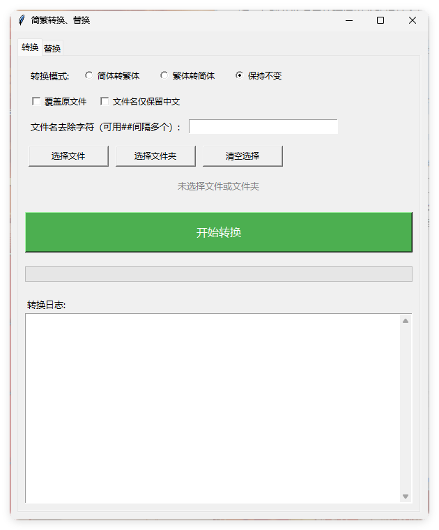 TXT批量简繁转换文本替换-资源共享
