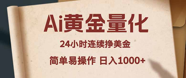 Ai黄金量化，24小时连续挣美金，小白轻松入手，简单易操作，日入1000+-资源共享