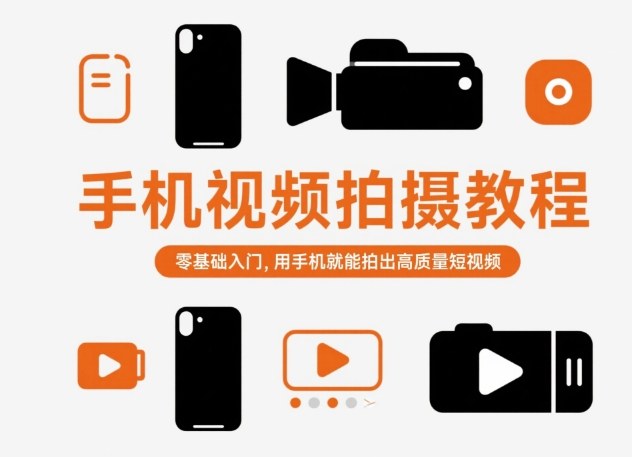 手机视频拍摄教程，零基础入门，用手机就能拍出高质量短视频-资源共享