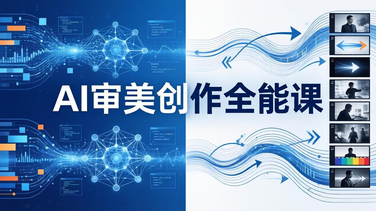 AI审美创作全能课：MJ+Seedance+模型训练+影视分镜+编剧，一站式掌握AI艺术创作-资源共享