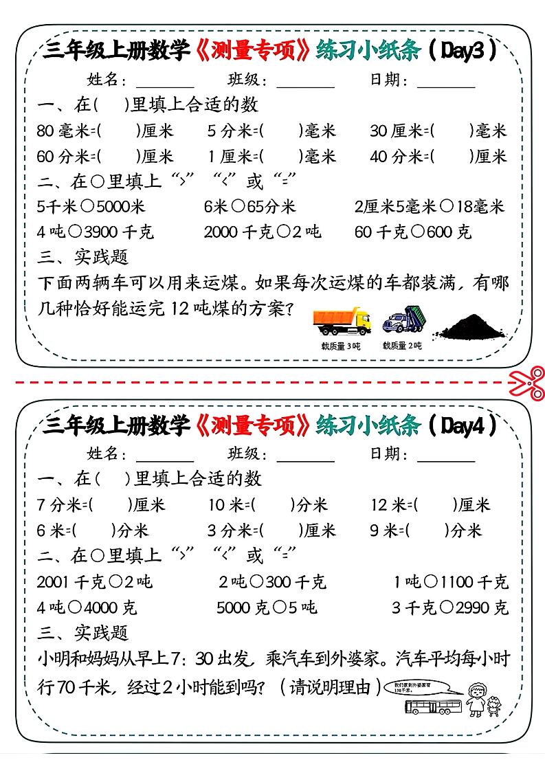 三年级上数学《测量专项》练习小纸条-资源共享
