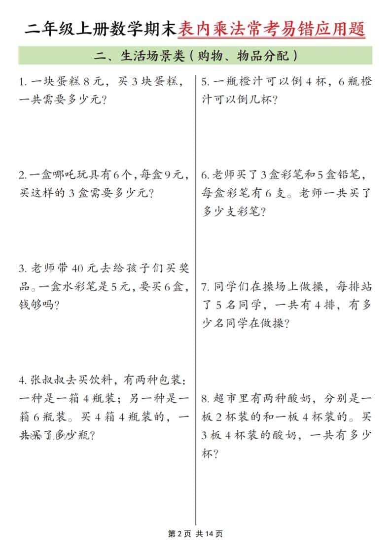 25秋二上数学期末表内乘法常考易错应用题10类（含答案14页）-资源共享