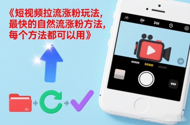 短视频拉流涨粉玩法，最快的自然流涨粉方法，每个方法都可以用-资源共享