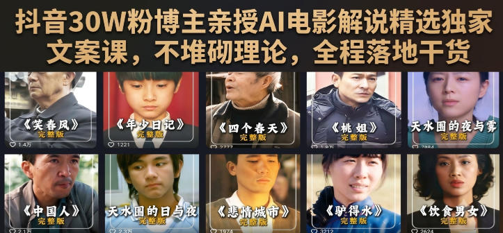 抖音30W粉博主亲授AI电影解说精选独家文案课，不堆砌理论，全程落地干货-资源共享