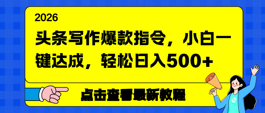 头条写作爆款指令，小白一键达成，轻松日入500+-资源共享