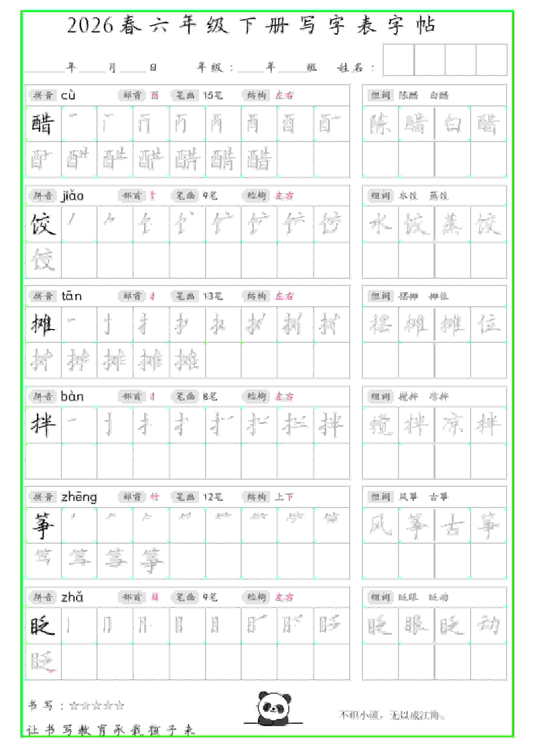 六年级下语文写字表笔顺组词字帖