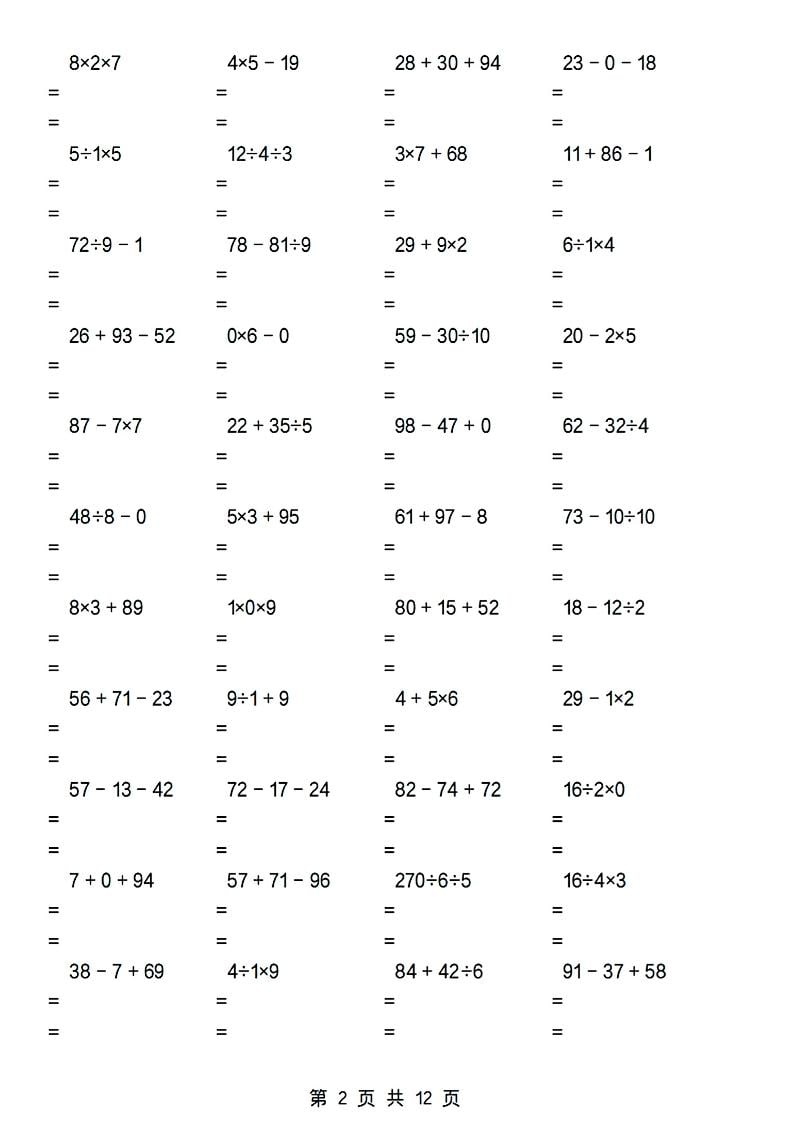 二年级下数学加减乘除混合运算专项-资源共享