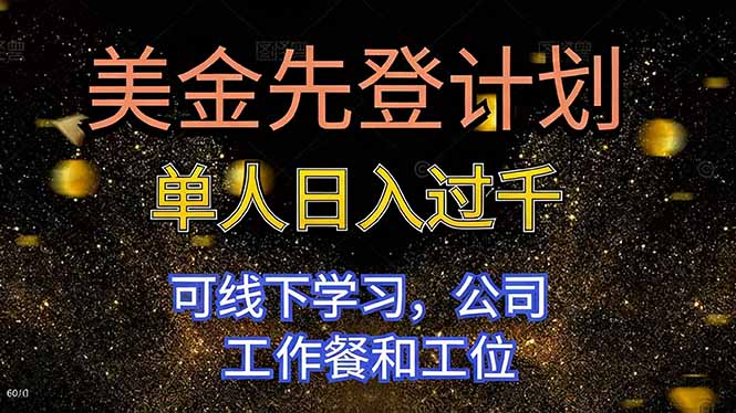 美金先登计划 单人日入过千 可线下学习，公司工作餐和工位-资源共享