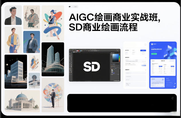 AIGC绘画商业实战班，SD商业绘画流程-资源共享