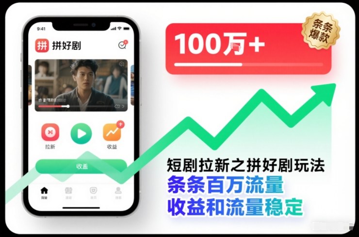 短剧拉新之拼好剧玩法，条条百万流量，收益和流量稳定-资源共享