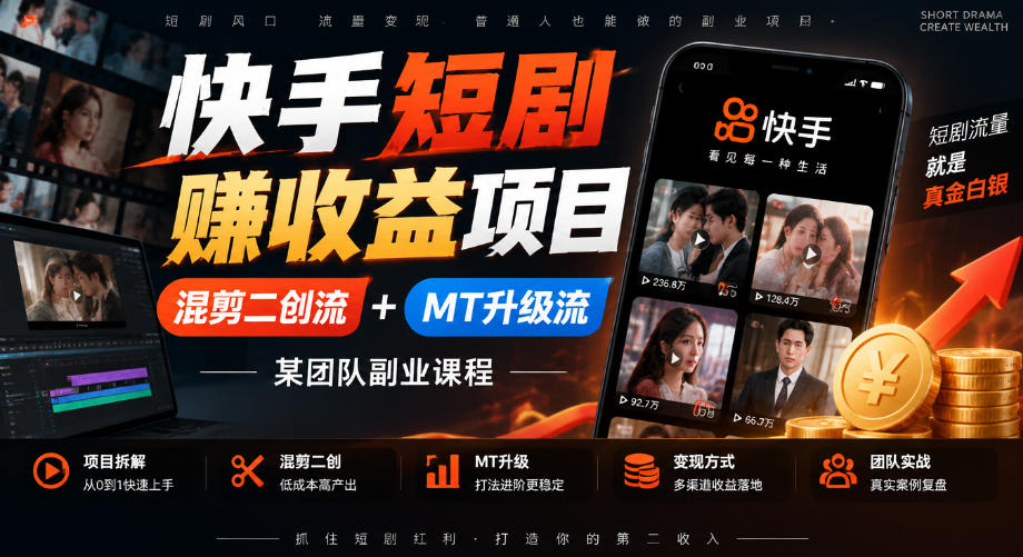 快手短剧賺收益项目，混剪二创流+MT升级流，某团队副业课程-资源共享
