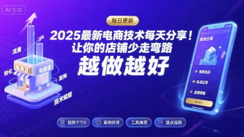 2025-2026最新电商技术每天分享，让你的店铺少走弯路，越做越好(更新26年07月)-资源共享
