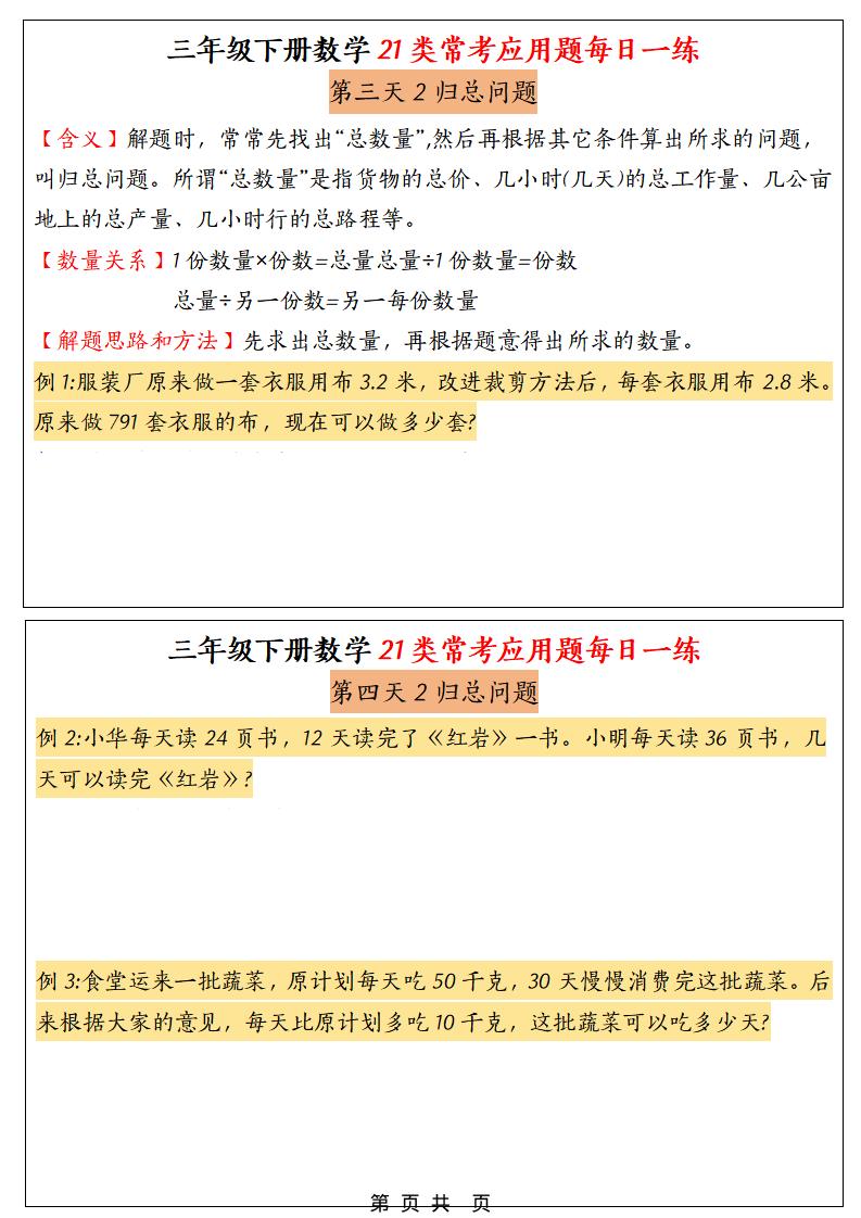 三年级下数学21类常考应用题每日一练-资源共享