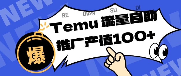 专注于Temu商家提供精准曝光浏览量，助力店铺排名提升和转化，单机日收入80-130【揭秘】-资源共享